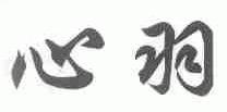 心羽