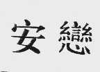 安恋