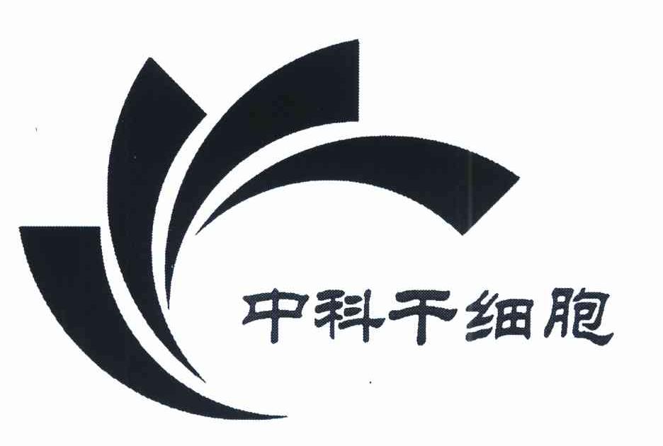 中科干细胞