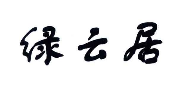 绿云居