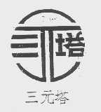 三元塔