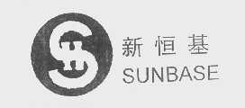 新恒基   SUNBASE