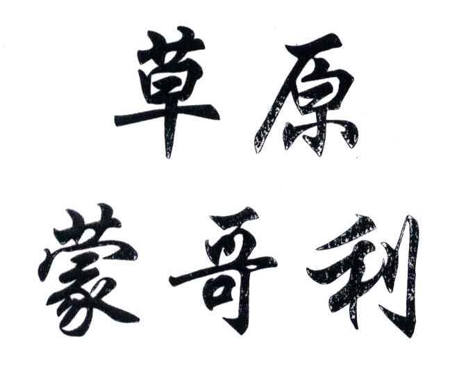 草原蒙哥利