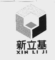 新立基