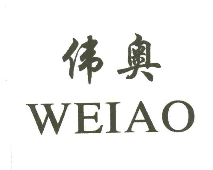 伟奥