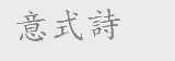 意式诗