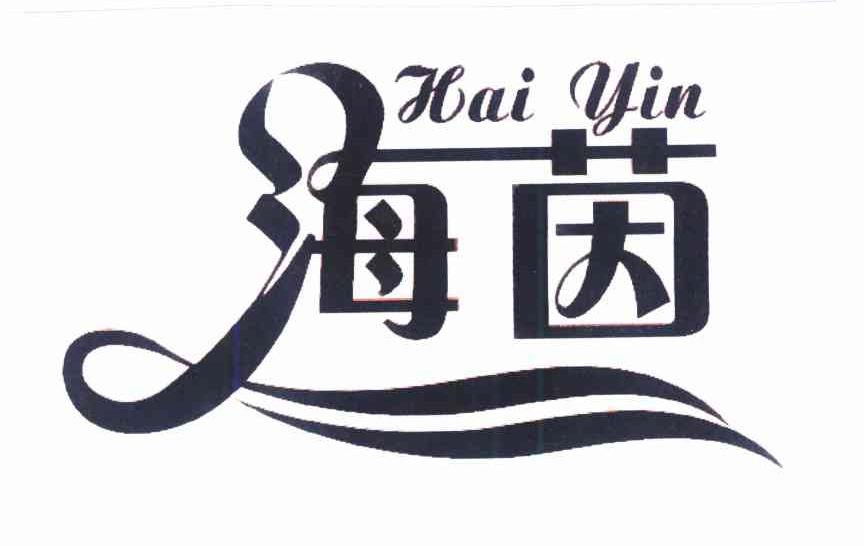 海茵