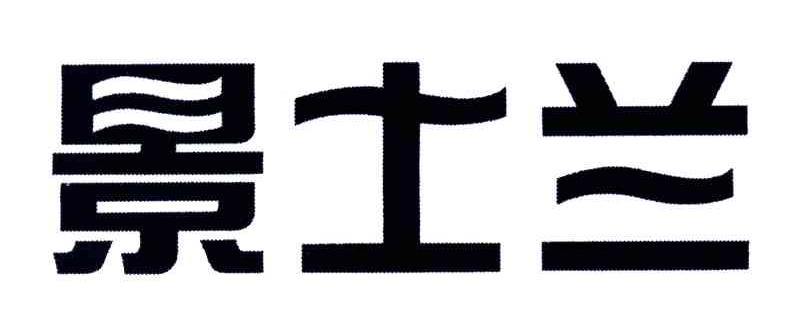 景士兰