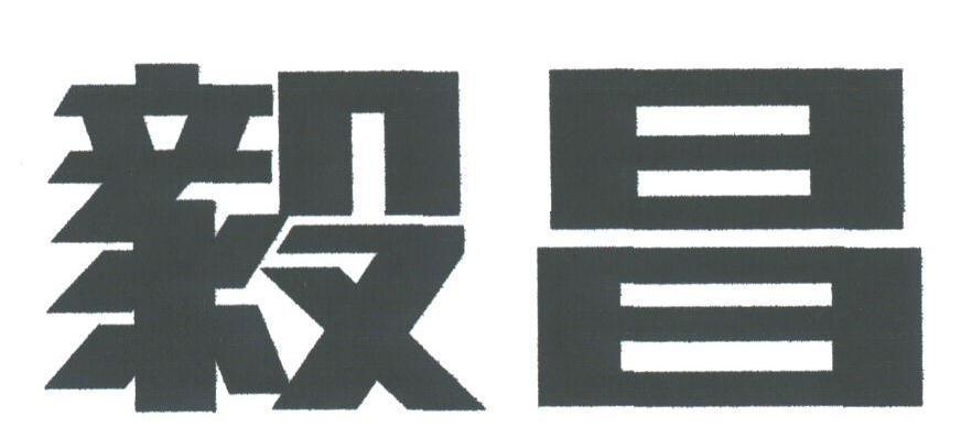 毅昌