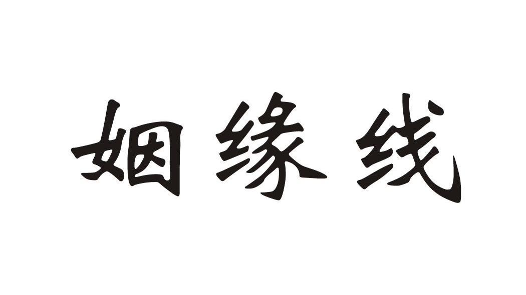 姻缘线