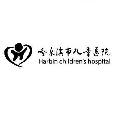 哈尔滨市儿童医院 HARBIN CHILDRENS HOSPITAL