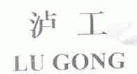 泸工