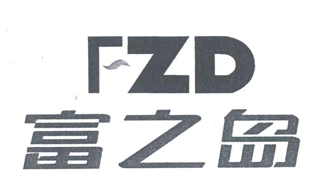 富之岛;FZD