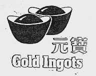 元宝;GOLD INGOTS
