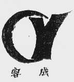 容成