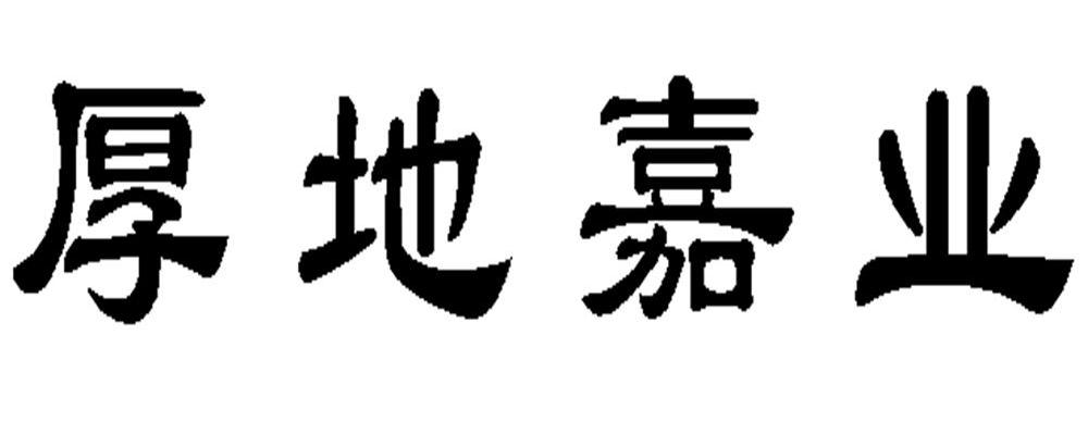厚地嘉业