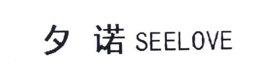 夕诺 SEELOVE