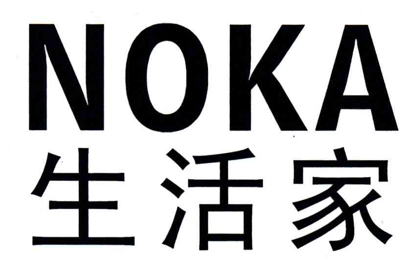 生活家;NOKA