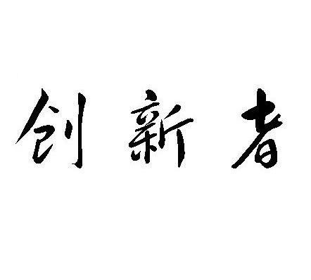 创新者