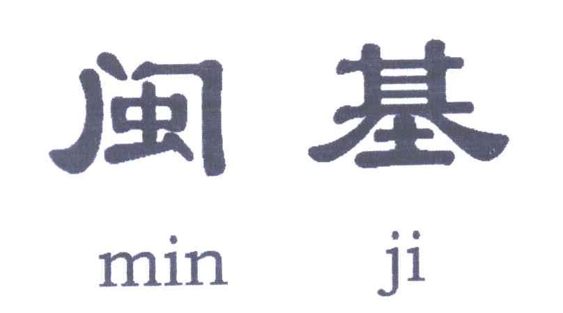 闽基