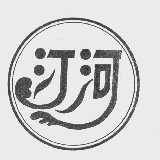 汀河