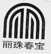 丽珠春宝