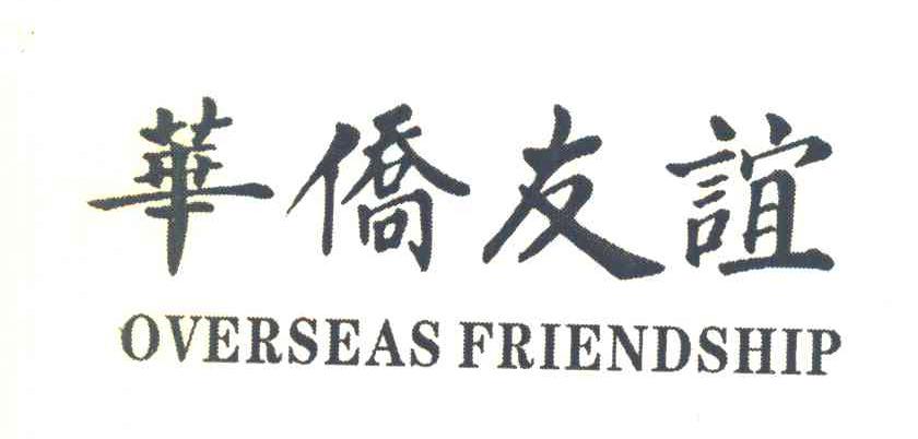 华侨友谊 OVERSEAS FRIENDSHIP