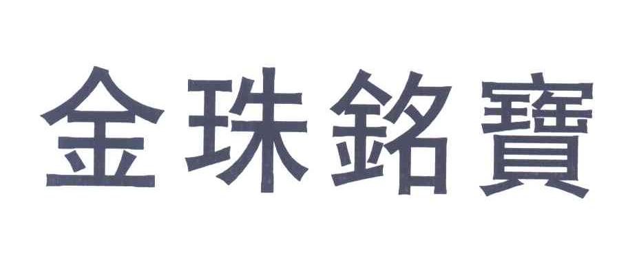 金珠铭宝
