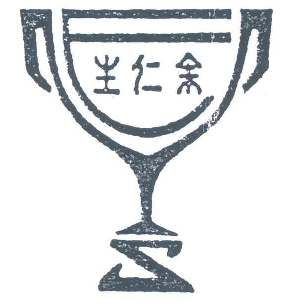余仁生