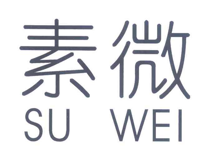 素微