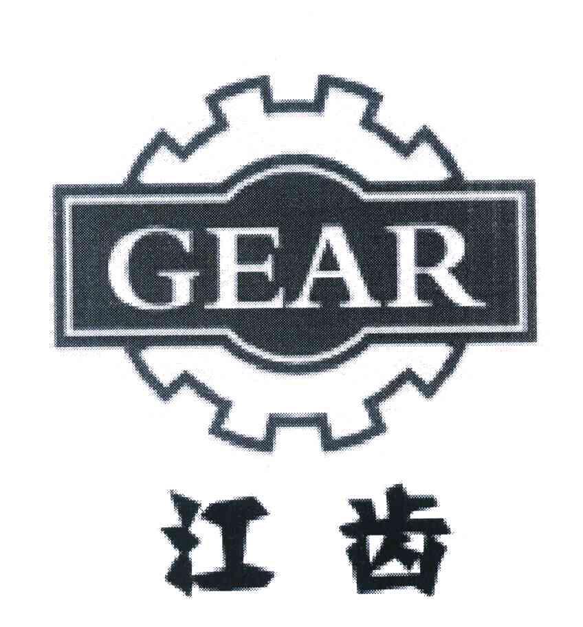 江齿 GEAR