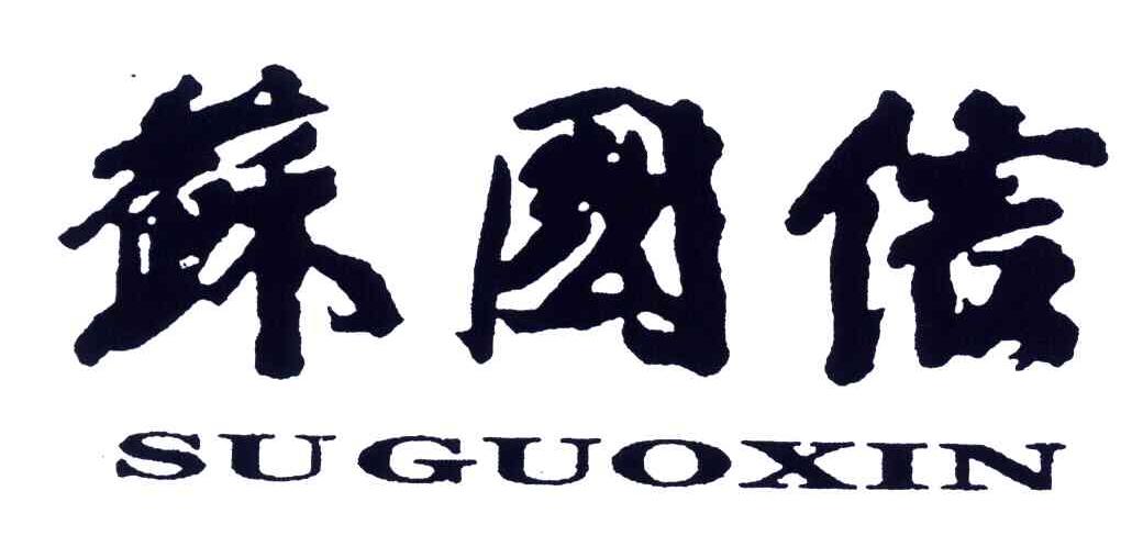 苏国信