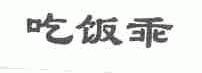 吃饭乖