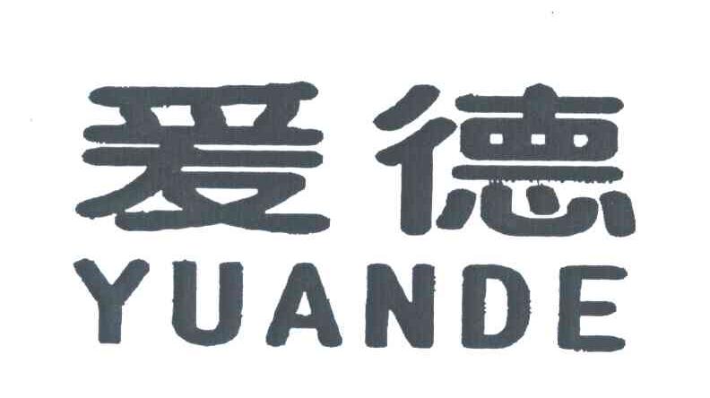 爰德