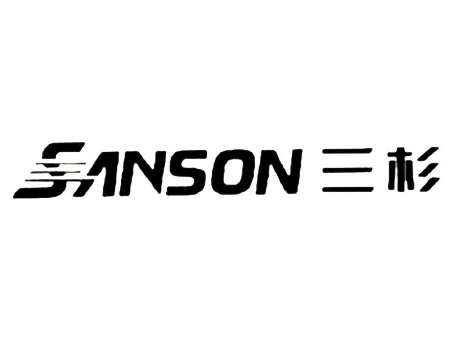 三杉 SANSON