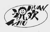 祝欢