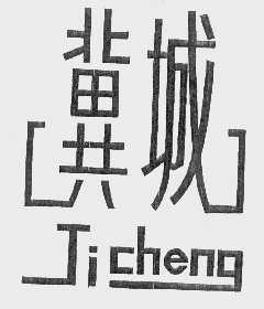 冀城