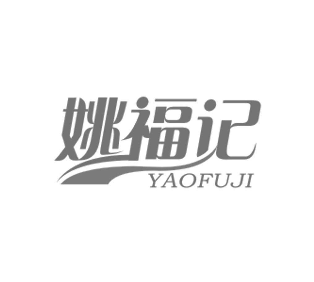 姚福记