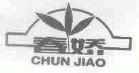 春娇