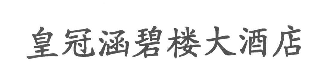 皇冠涵碧楼大酒店