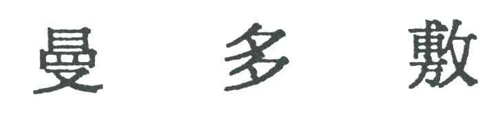 曼多敷