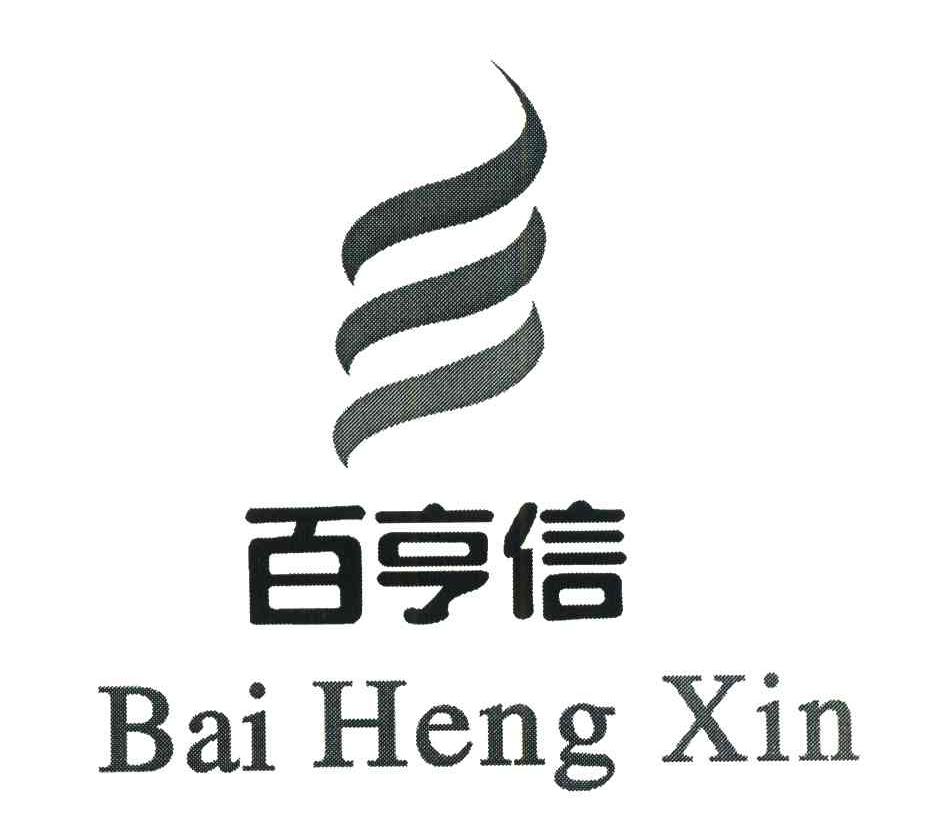 百亨信