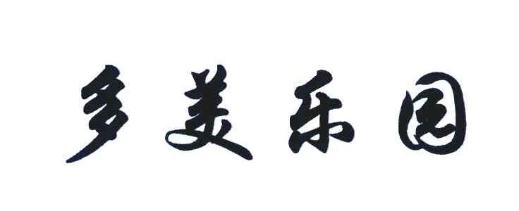 多美乐园
