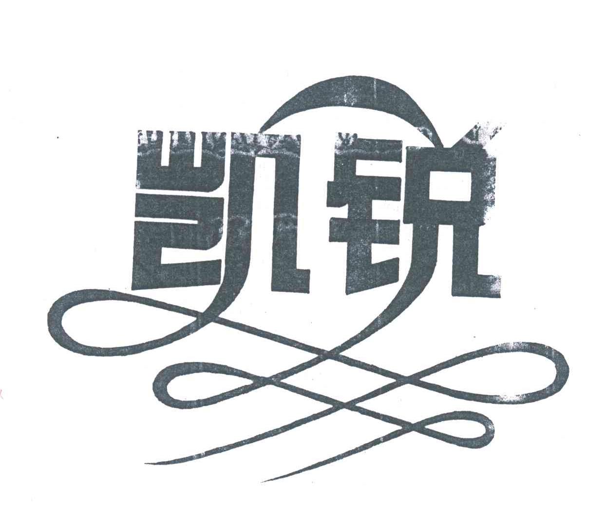 凯锐