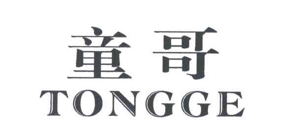 童哥