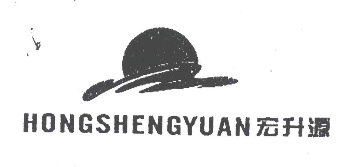 宏升源及图