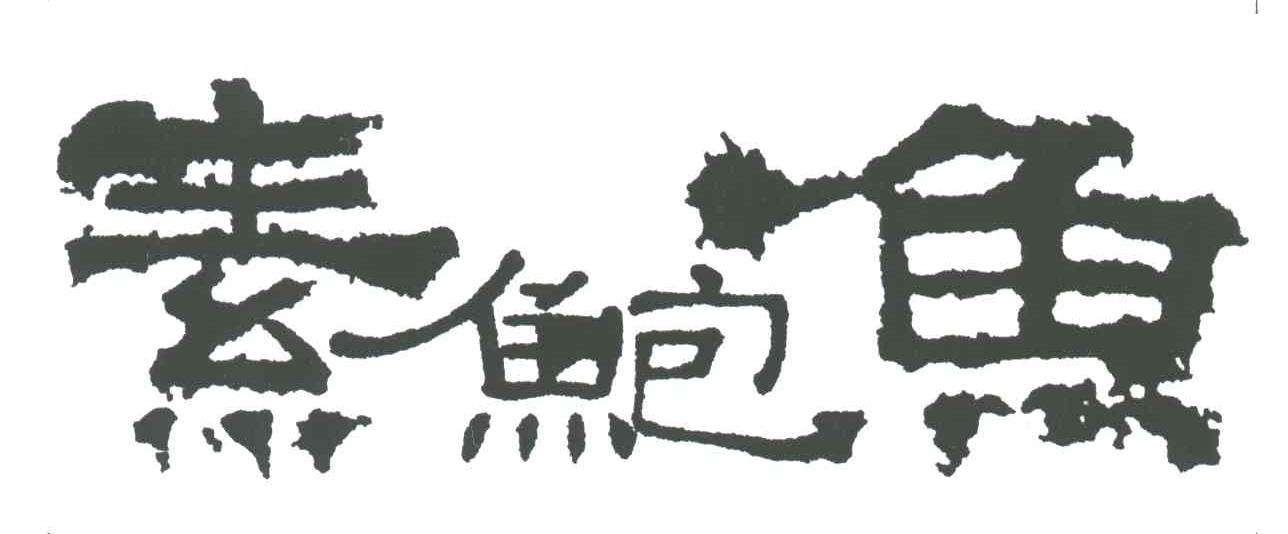 素鲍鱼