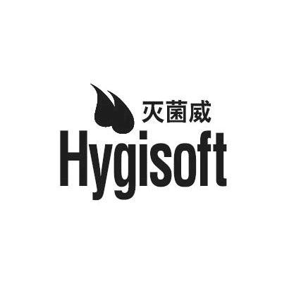 灭菌威 HYGISOFT