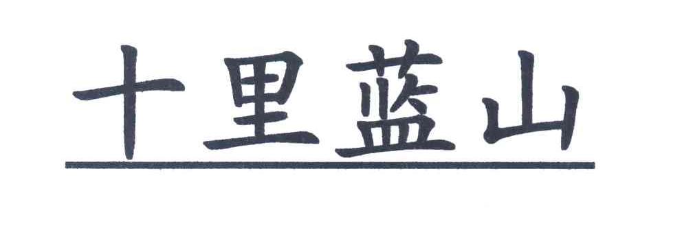 十里蓝山