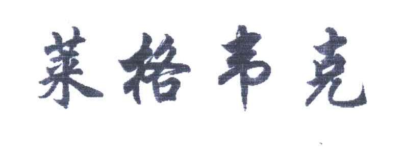 莱格韦克